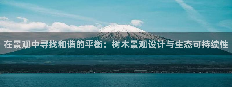 临平摩根娱乐会所:在景观中寻找和谐的平衡:树木景观设计与生态可持续性